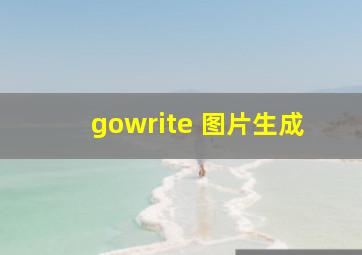 gowrite 图片生成